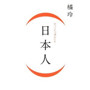 (nihonjin).jpg